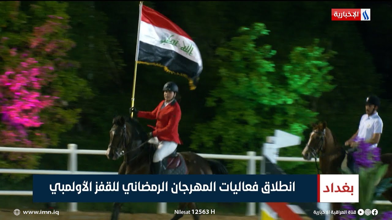 انطلاق فعاليات المهرجان الرمضاني للقفز الأولمبي | تقرير عبد الصمد كاظم