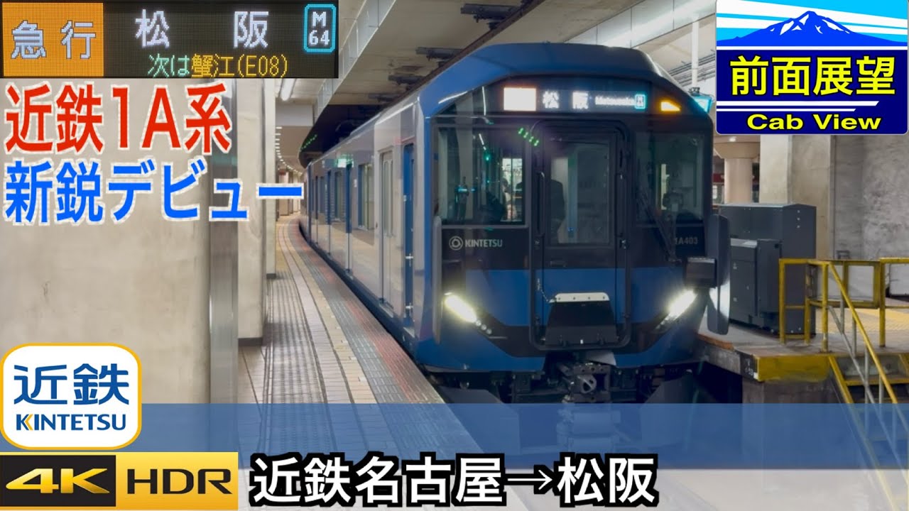【1A系 新鋭デビュー！】【前面展望4K 60fps/HDR】近鉄名古屋線 急行 近鉄名古屋〜伊勢中川〜松阪 速度計・字幕付き/【FrontView4K】Kintetsu Express