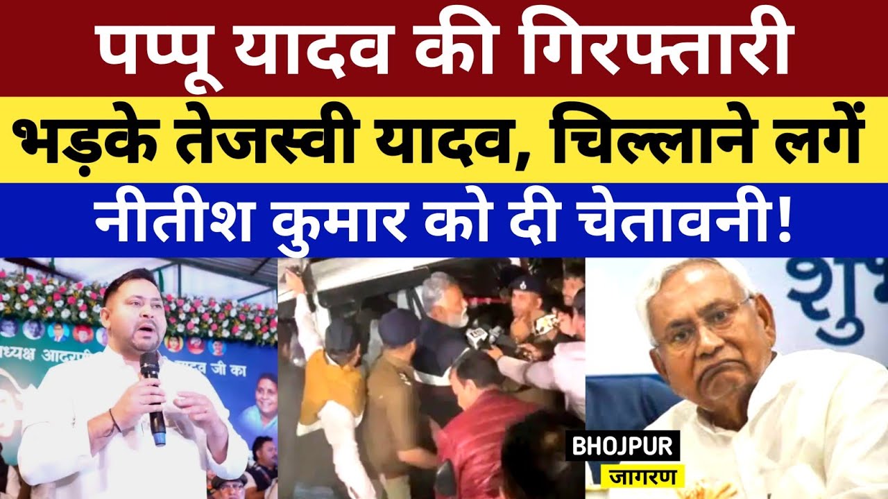 पप्पू यादव के गिरफ्तारी पर भड़कें तेजस्वी, नीतीश कुमार को दे दिया चेतावनी, खूब बोलें 2 दिन का समय 