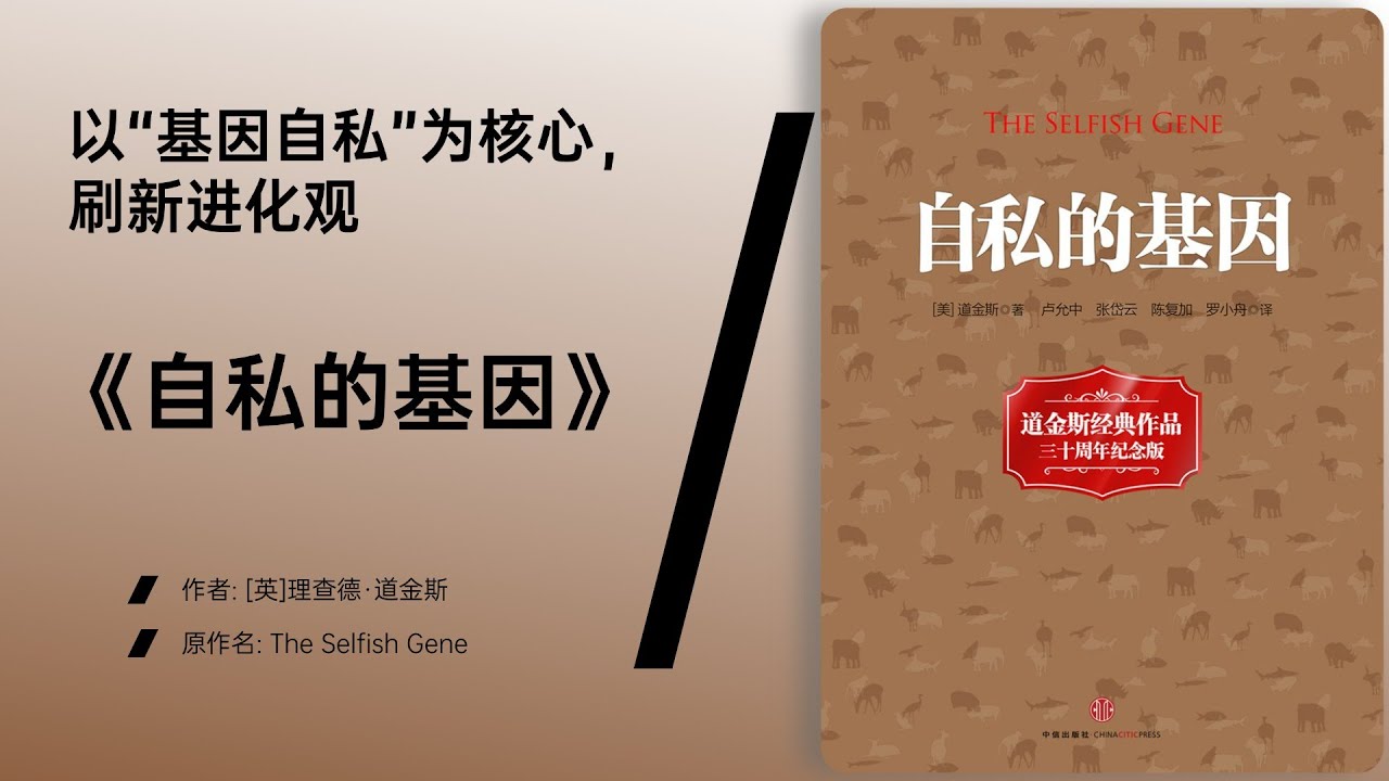 《自私的基因》利他行为：表面无私，实则基因利益最大化