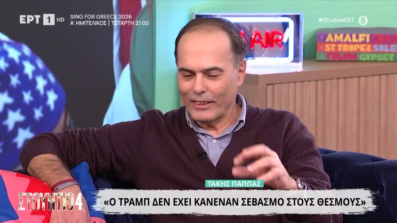 Ο Τάκης Παππάς αναλύει το φαινόμενο Τραμπ: «Δεν έχει κανένα σεβασμό στους Θεσμούς »