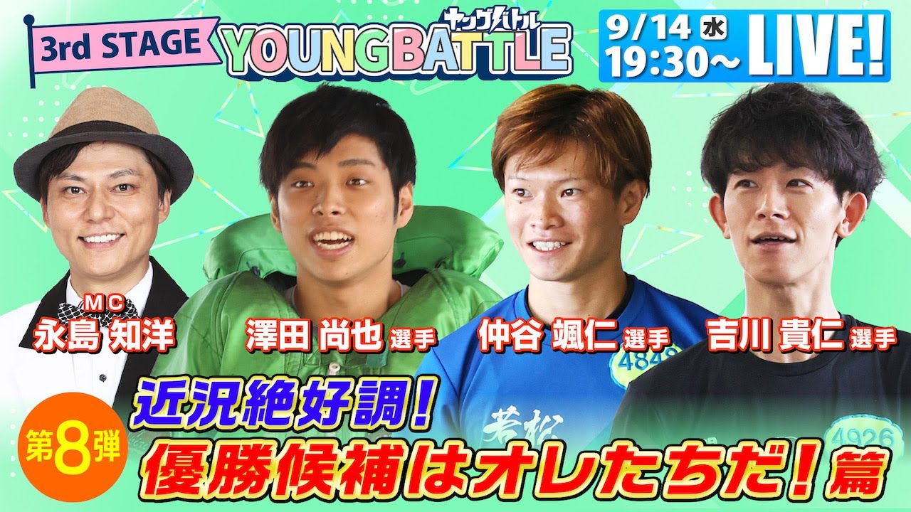 ボートレース│ヤングバトル 3rd STAGE 第8弾  ～近況絶好調！優勝候補はオレたちだ！篇～|9月14日（水）19時30分配信