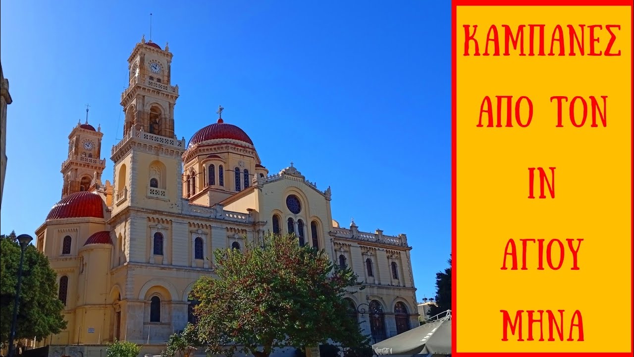 Καμπάνες Αγίου Μηνά - part1