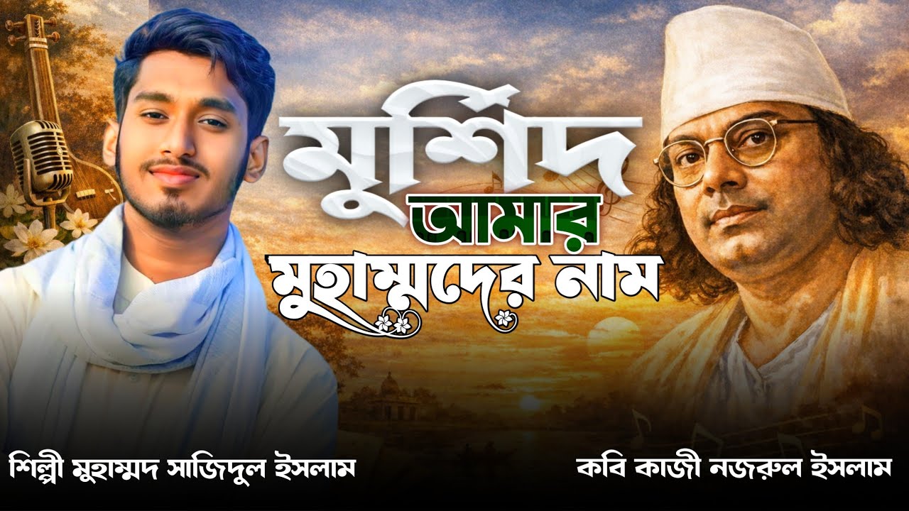 তাওহীদেরই মুর্শিদ আমার|Sajidul Islam|কাজী নজরুল ইসলাম সংগীত|নজরুল গীতি|জনপ্রিয় ইসলামি সংগীত||2026