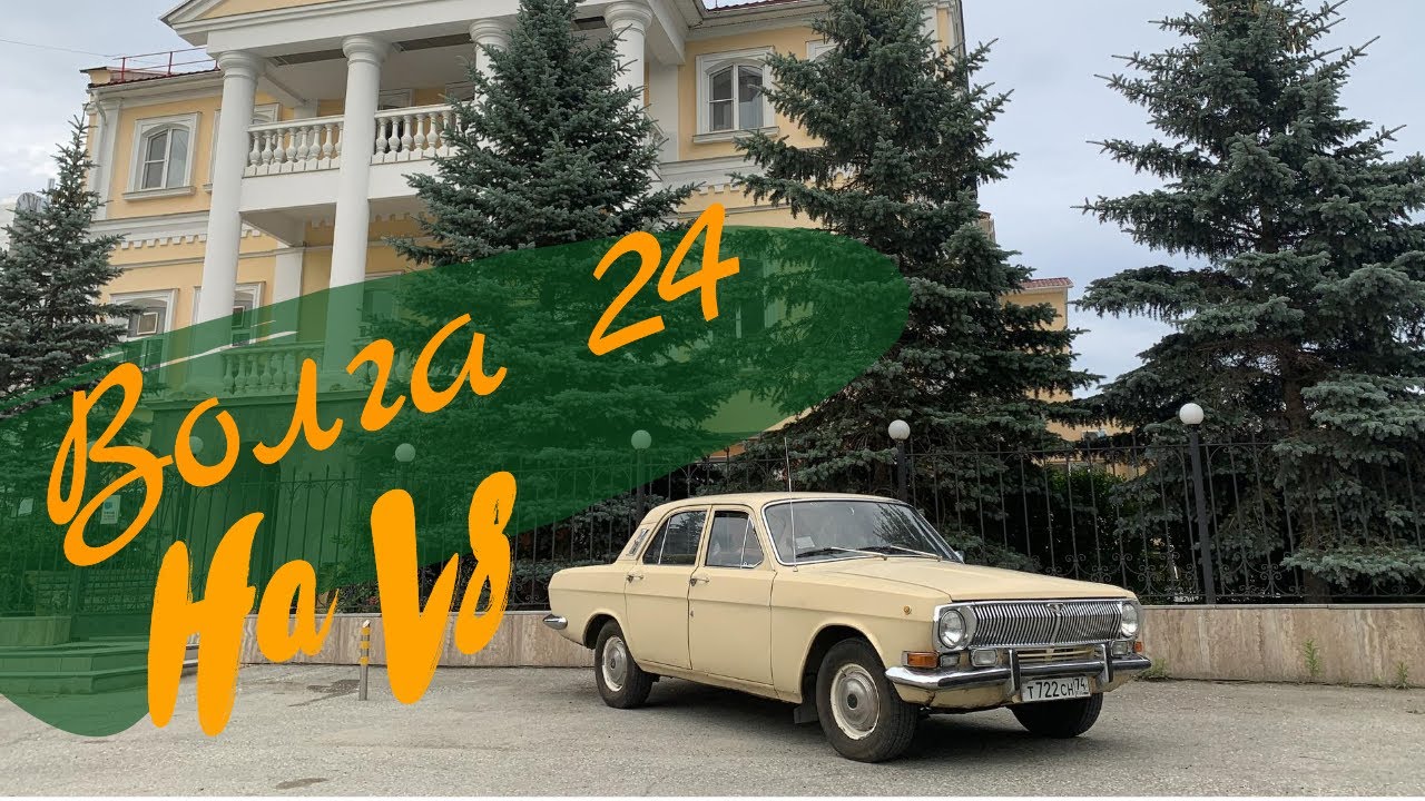 Волга 24 на V8 - это так круто!