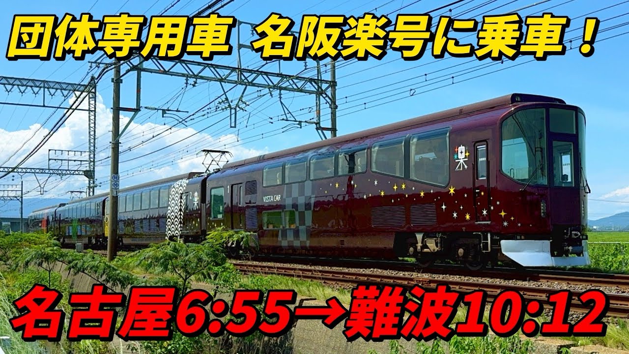 団体専用車　名阪楽号に乗車！　近鉄名古屋→大阪難波