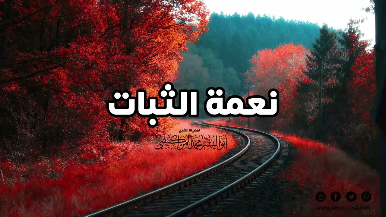 نعمة الثبات – الشيخ ابواليسر المراكشي