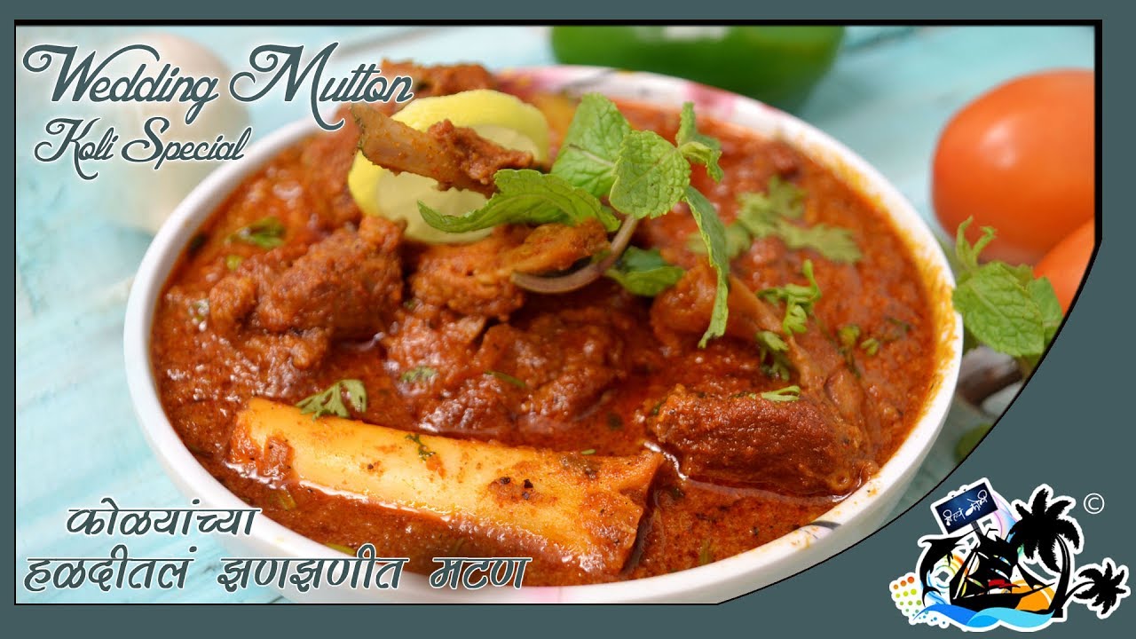Haldi Ceremony Special Mutton | Koli Wedding Mutton | Mutton Rassa | कोळ्यांच्या हळदीतलं झणझणीत मटण