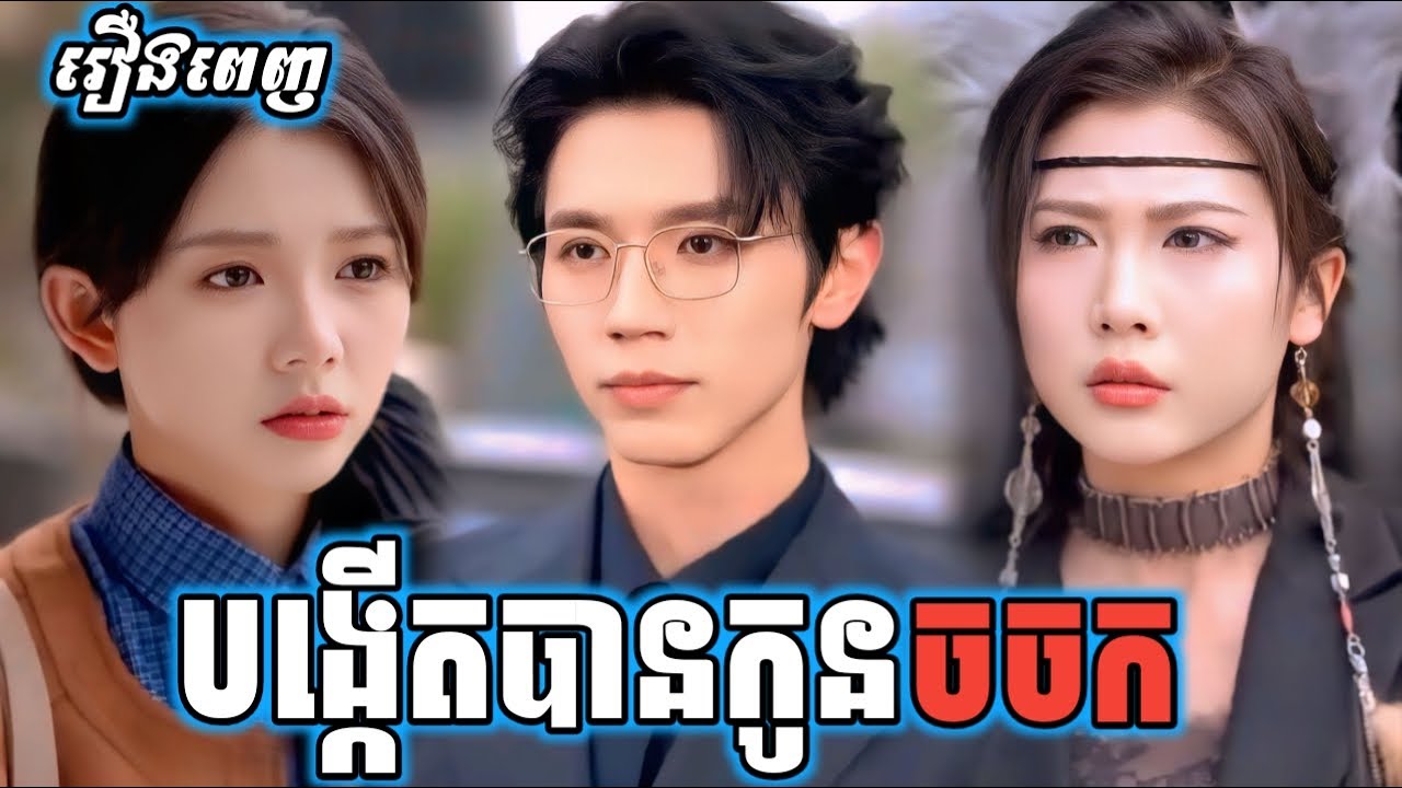 បង្កើតបានកូនចចក [ រឿងពេញ ] P6z.Two2D រឿងចិននិយាយខ្មែរ