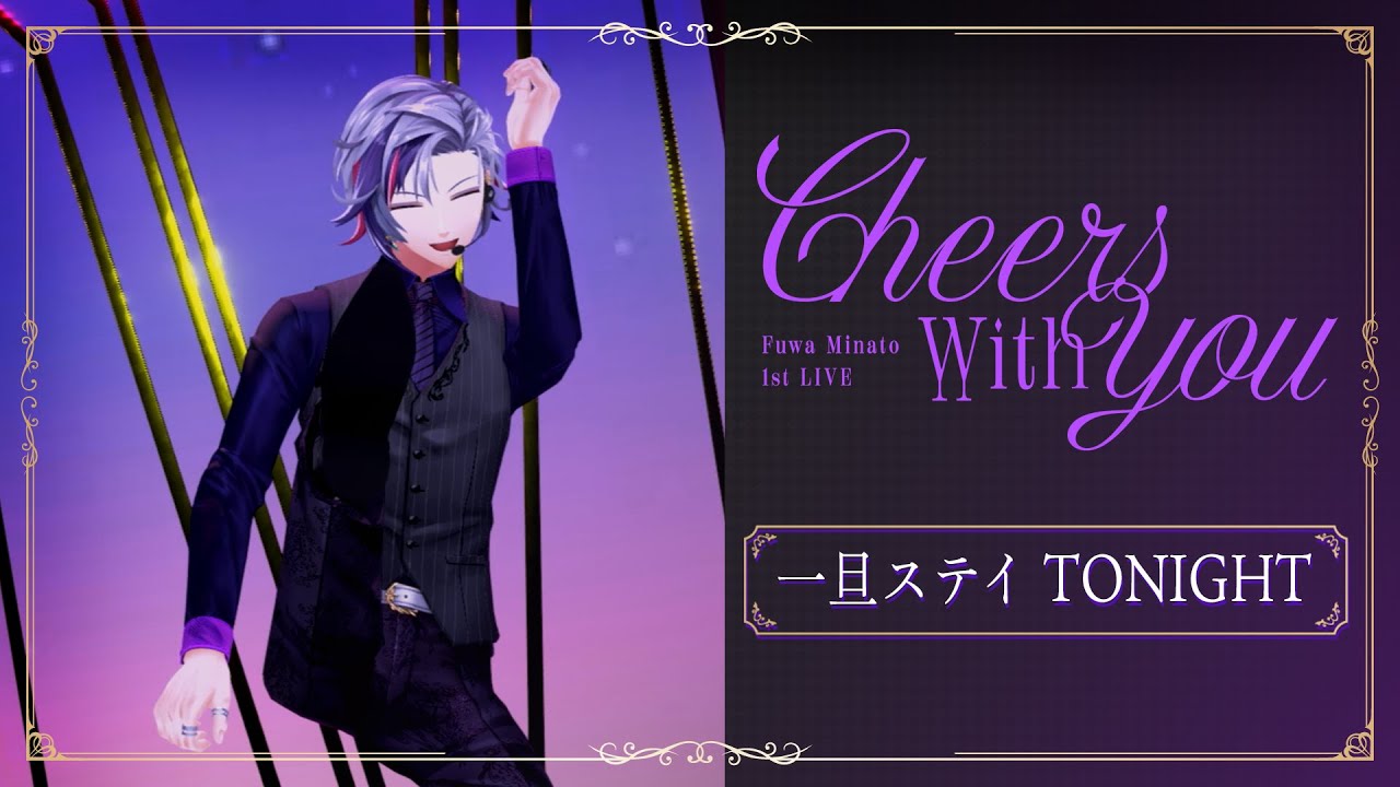 【LIVE】一旦ステイ TONIGHT / 不破湊