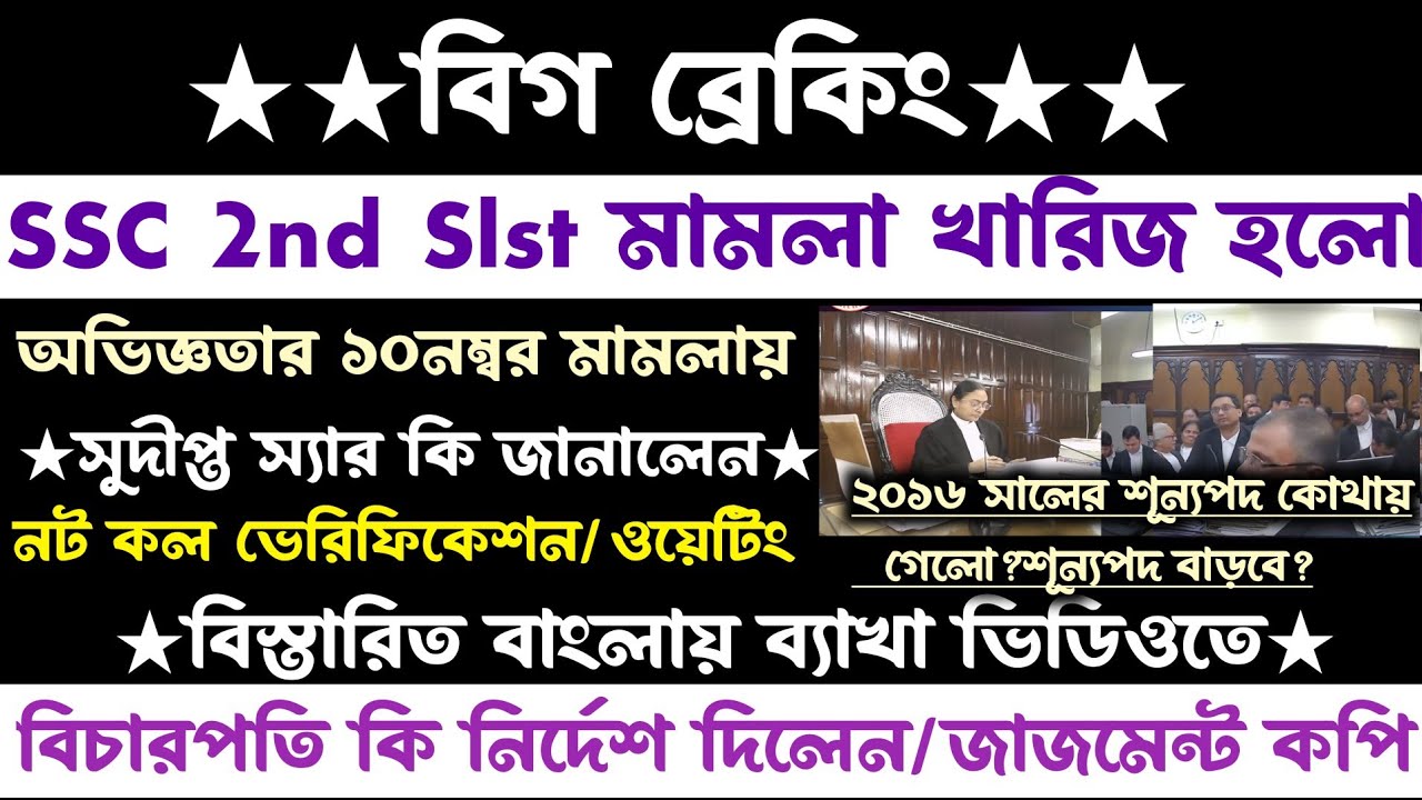ব্রেকিং🔥SSC 2nd Slst মামলা খারিজ হলো[বাংলায় ব্যাখা/কোন মামলা/কেন?]১০নম্বর মামলা সুদীপ্তস্যার মন্তব্য
