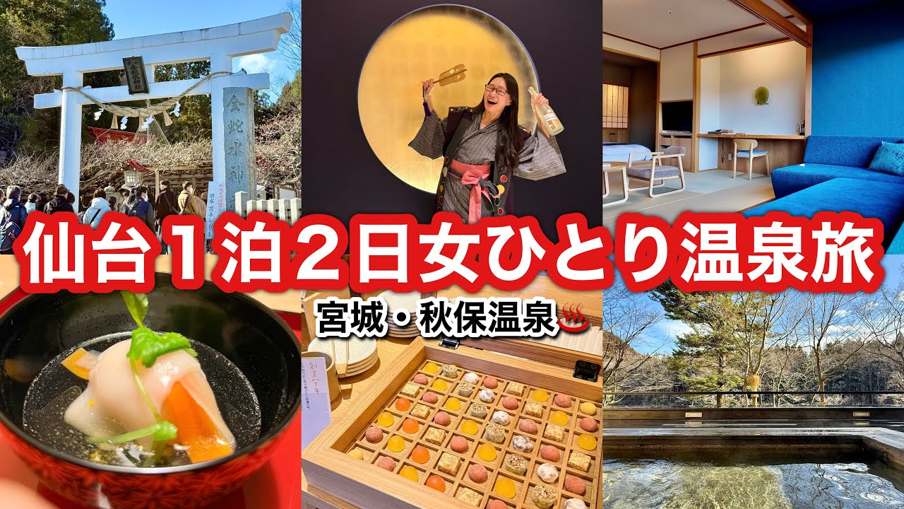 【初詣】パッキングから始まる開運旅🎍1泊2日で超パワースポット・金蛇水神社にお参りして仙台女ひとり旅【星野リゾート・界秋保宿泊レビュー】