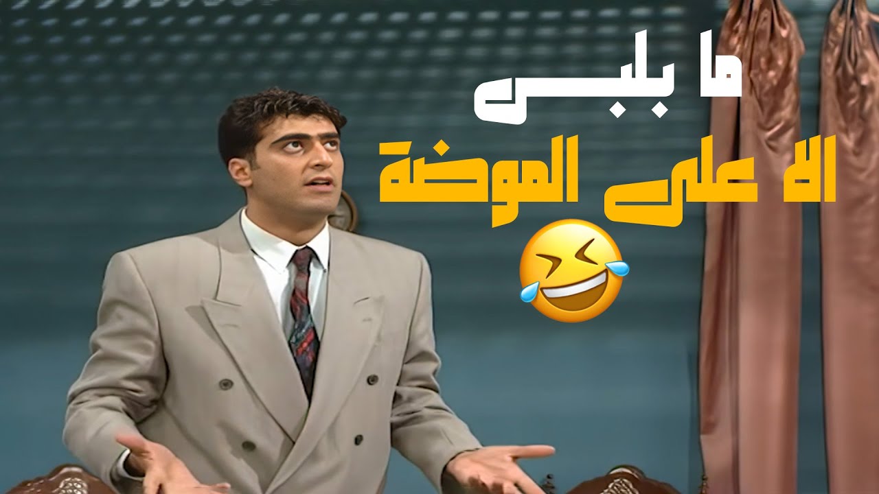 فرج ما بلبس الا على الموضة😂😂😂مسلسل عيلة ست نجوم❤️