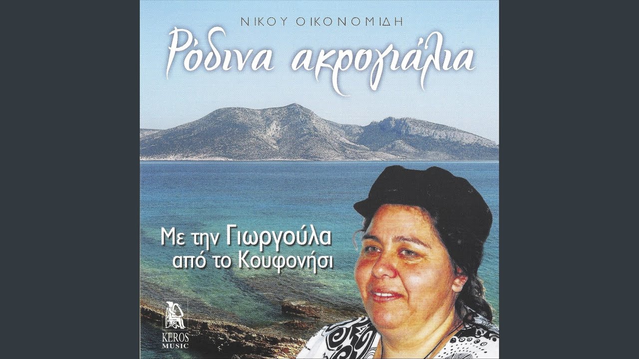 Η Καρδιά Μου Μόνη (feat. Γιωργούλα Από Το Κουφονήσι)