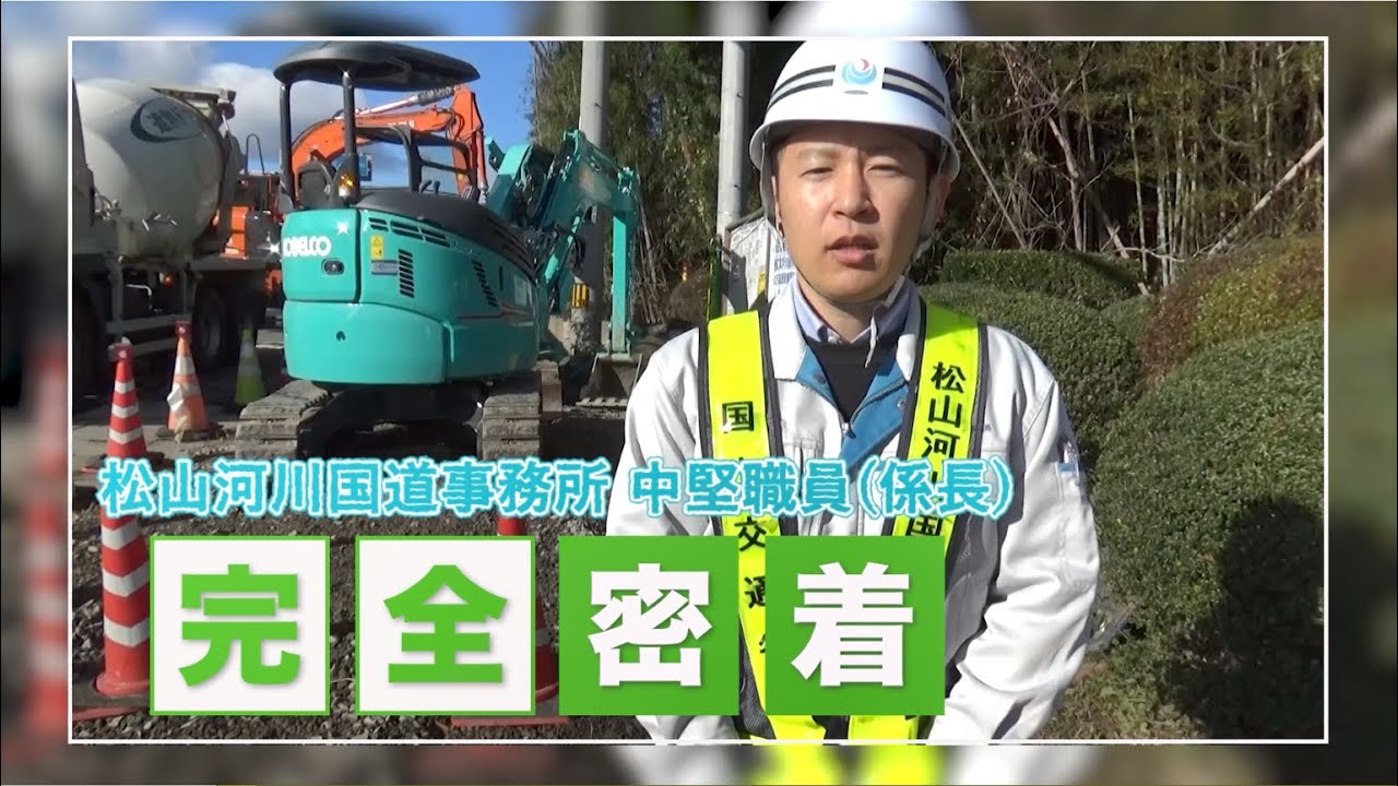 中堅職員（係長）の１日【松山河川国道事務所道路管理第二課　西山雄祐】