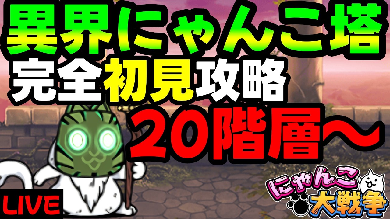 【#にゃんこ大戦争】今日こそ初見で異界にゃんこ塔完全攻略します！！【#縦型配信】