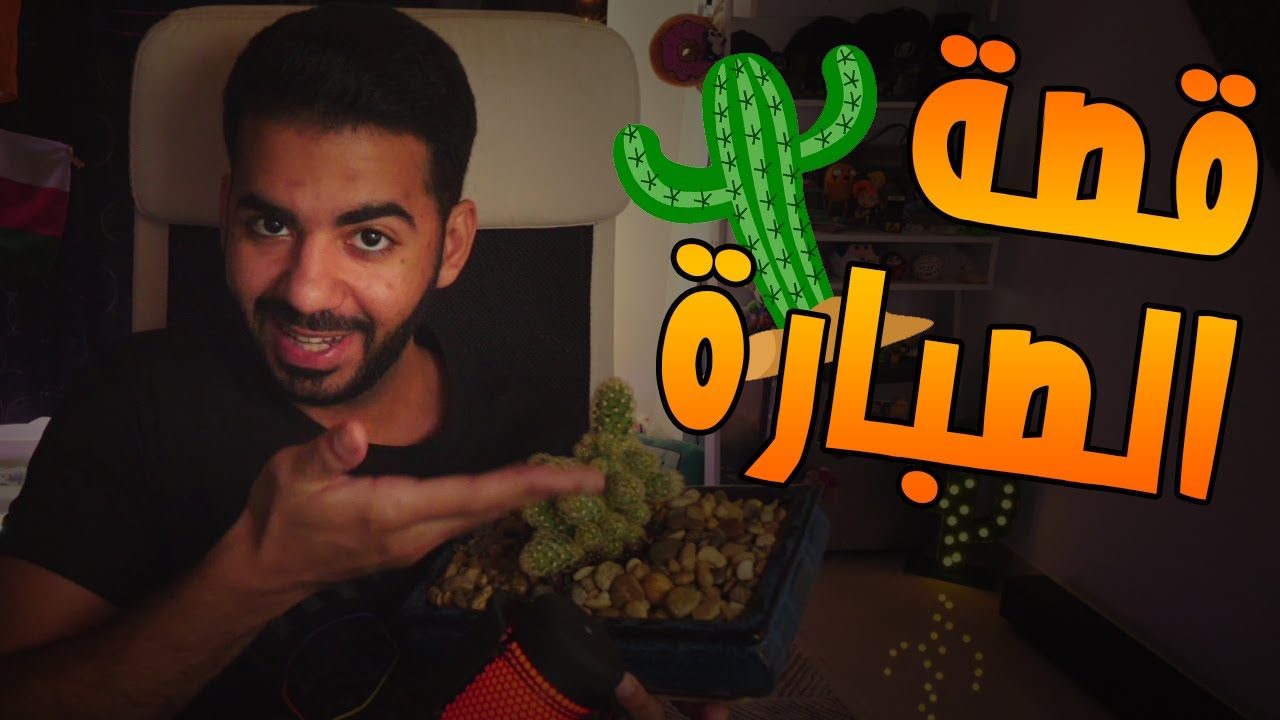 قصة الصبارة 🌵 | كنت بصدق اي حاجة و انا صغير | #حكاوي_الجمعة | #13