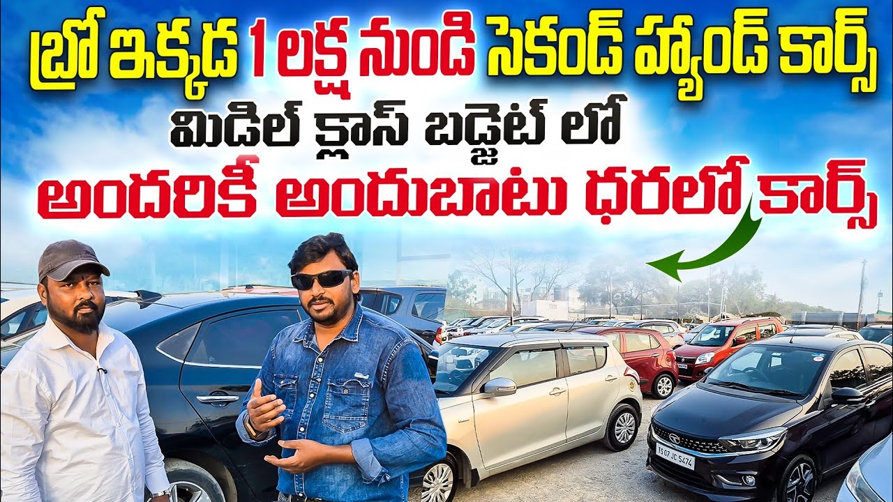 బ్రో ఇక్కడ 1 లక్ష నుండి సెకండ్ హ్యాండ్ కార్స్ || Used cars in Hyderabad || Second Hand cars in Hyd