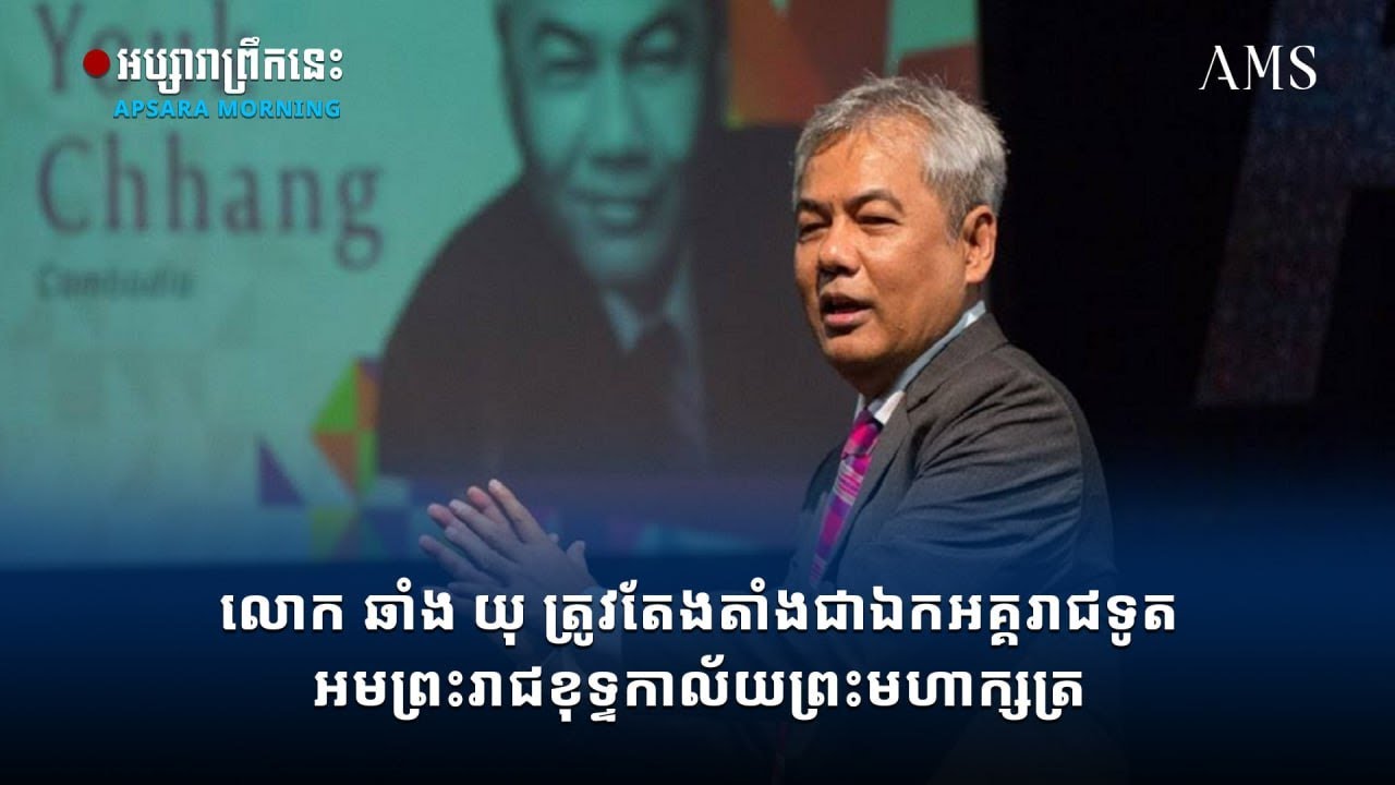 លោក ឆាំង យុ ត្រូវតែងតាំងជាឯកអគ្គរាជទូតអមព្រះរាជខុទ្ទកាល័យព្រះមហាក្សត្រ