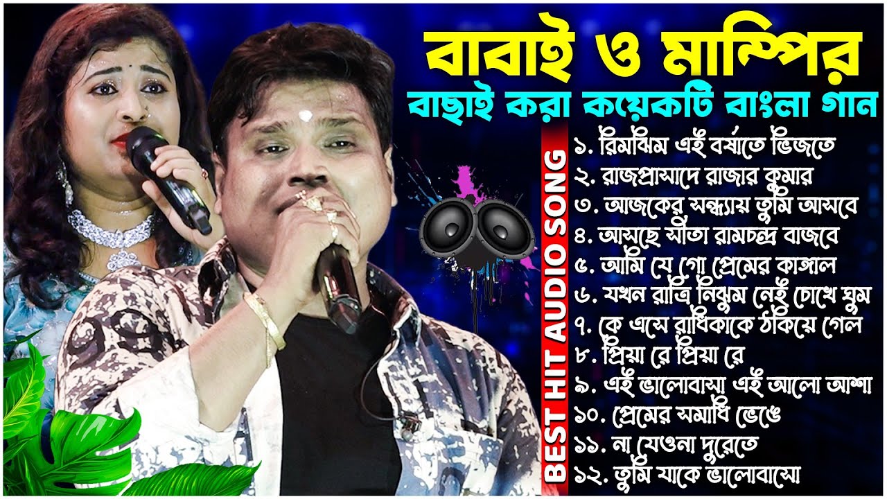 বাবাই ও মাম্পির বাছাই করা কয়েকটি হিট বাংলা গান | Babai Chakraborty Nonstop Song | Subhajit Studio