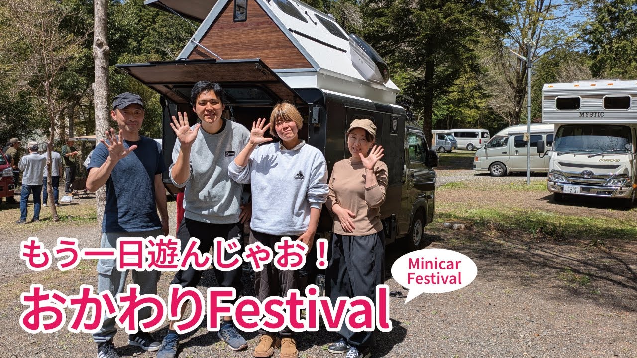 こっちが本番？！ミニカーフェスティバル後夜祭おかわりフェス/後編
