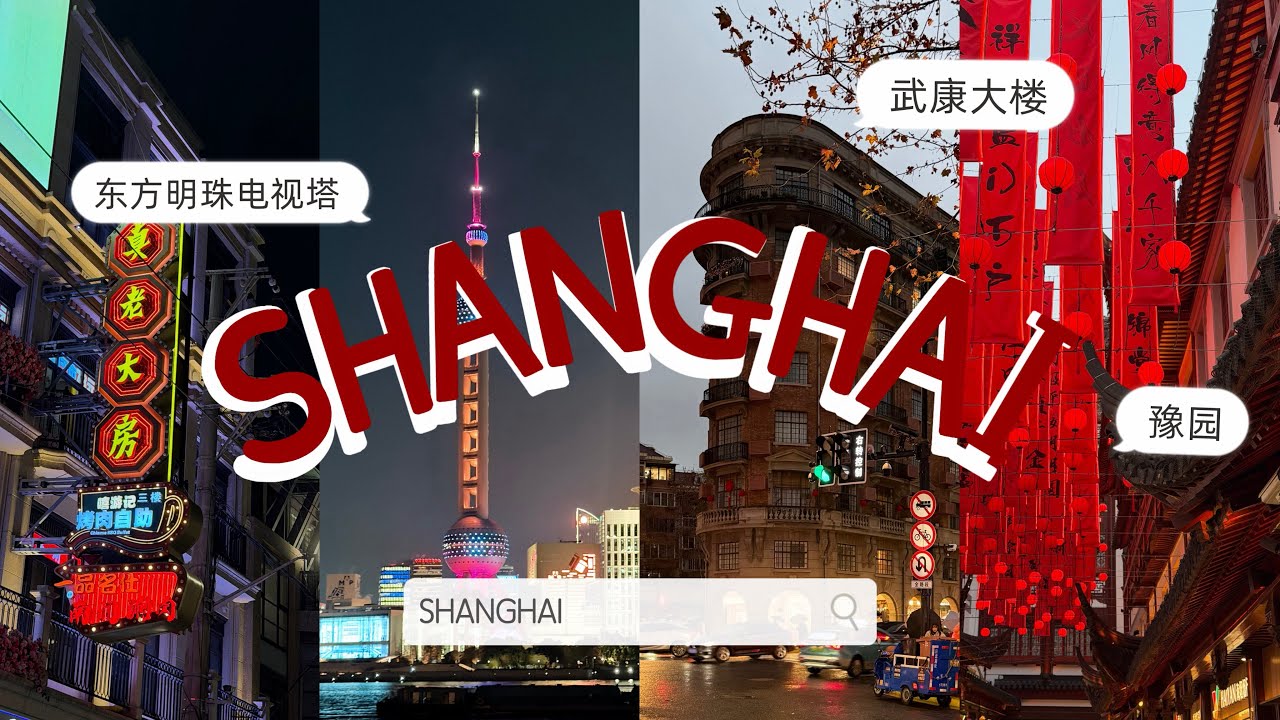 你好! 요즘 가장 핫한 상하이 여행 브이로그🇨🇳 (헌지우이치엔, 난징동루, 점도덕, 우캉맨션, 하이디라오, 동베이런지아, 예원, 동방명주, 디디택시 바가지썰, 중남배우 출국길?!)