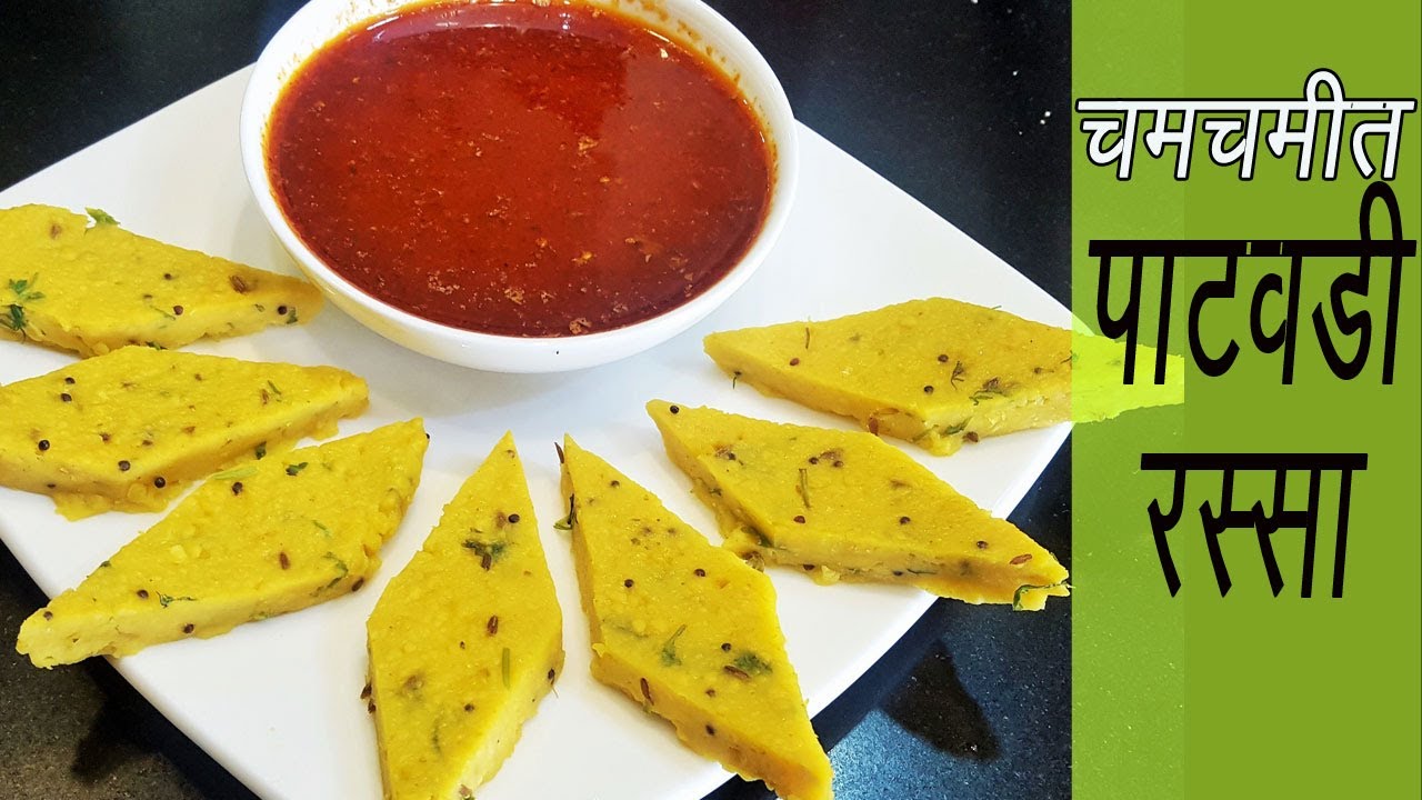 पाटवडी रस्सा | How to make Patwadi Rassa | Madhurasrecipe | Patodi Rassa | Besan Patwadi