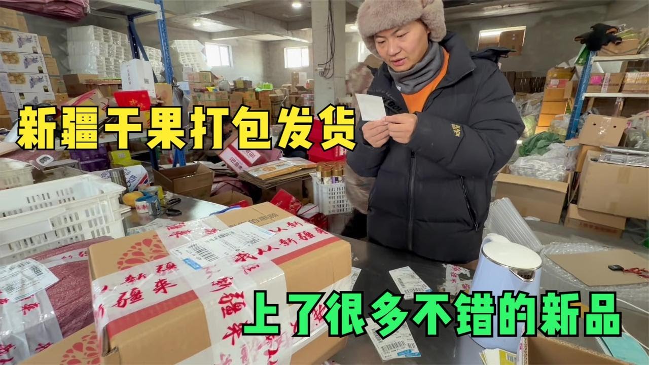 干果全部拉到朋友院子仓库开始打包了，新上了好多品，看都有什么