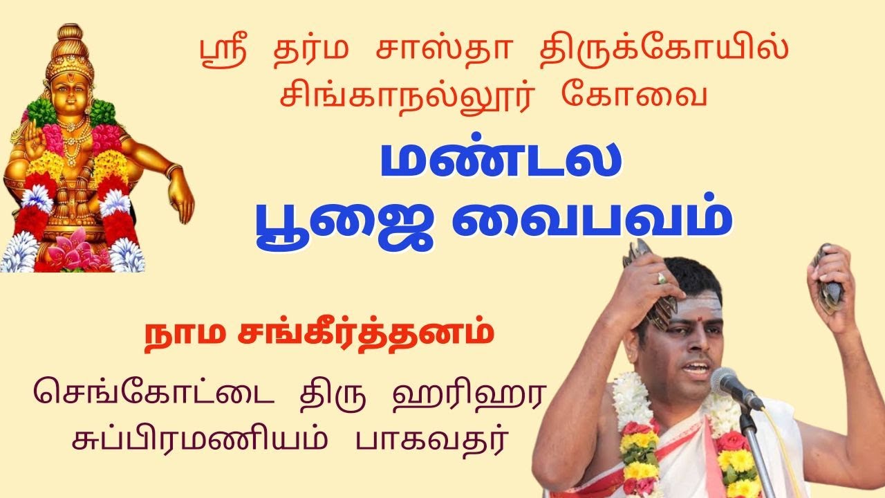 Ayyappa Mandala Pooja | Namasankeerthanam | BY SENGOTTAI SRI HARIHARA SUBRAMANIAN BHAGAVATHAR