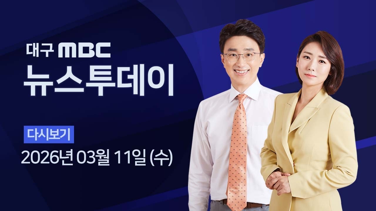 2026-03-11 (수) 대구MBC 뉴스투데이