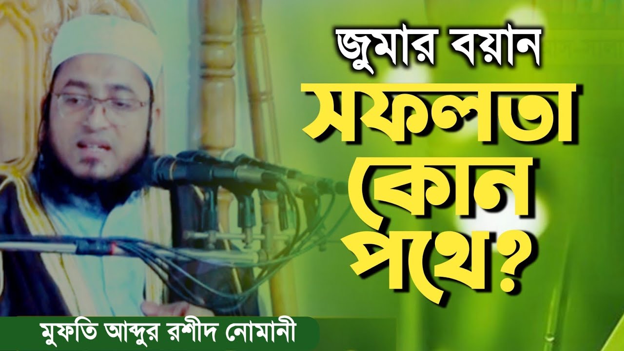 জুমার বয়ান || সফলতা কোন পথে || ব্যর্থতা কোন পথে || মুফতি আব্দুর রশীদ নোমনী || mufti abdur rashid