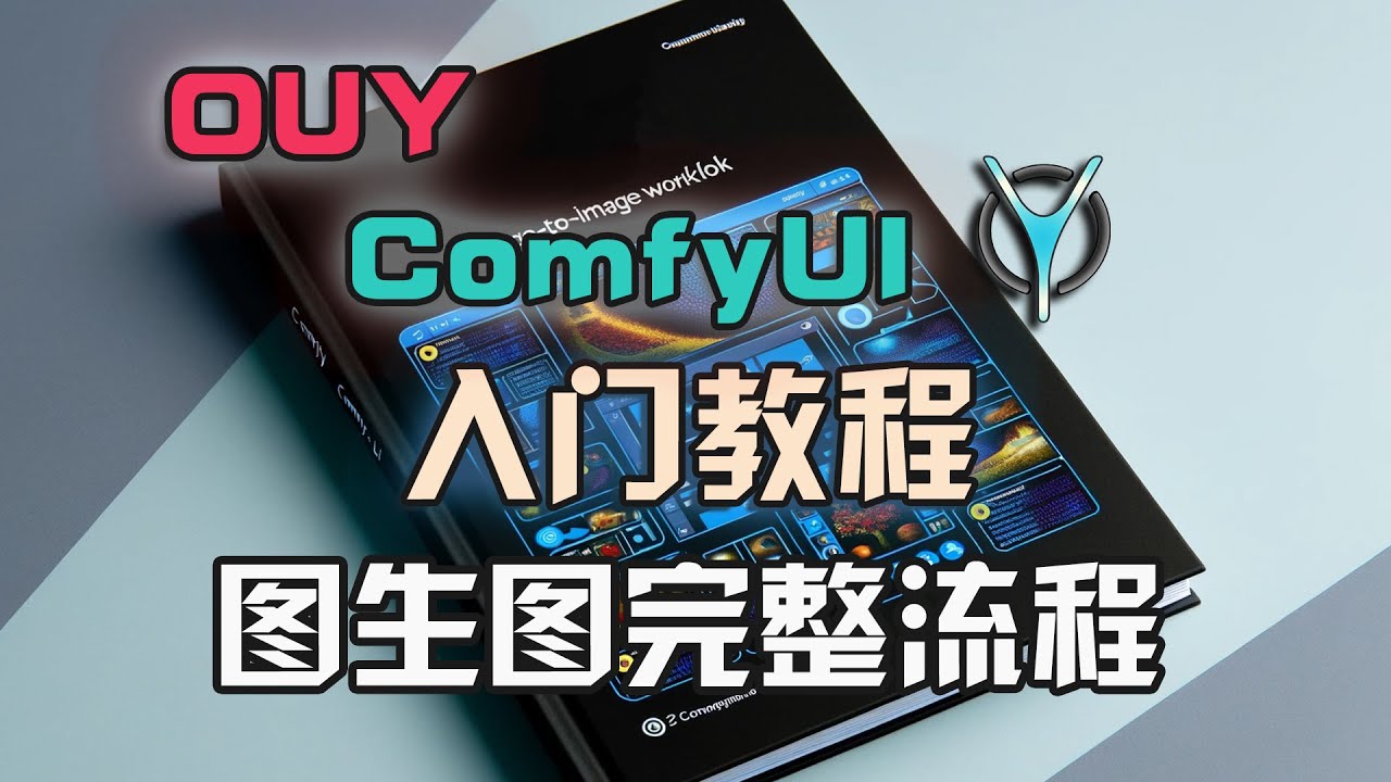 ComfyUI从入门到精通系列-5.从裁剪到重绘，图生图完整搭建！#comfyui #aigc