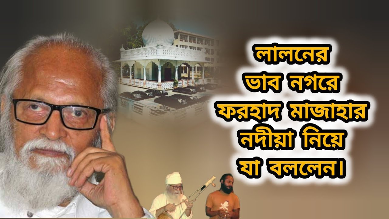 লালনের ভাব নগরে ফরহাদ মাজাহার নদীয়া নিয়ে যা, বললেন Farhad Mazhar 