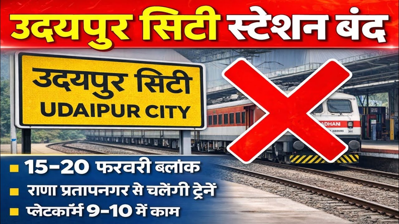 राजस्थान के यात्रियों के लिए जरूरी खबर ❌ उदयपुर सिटी स्टेशन रहेगा बंद | ट्रेन डायवर्ट