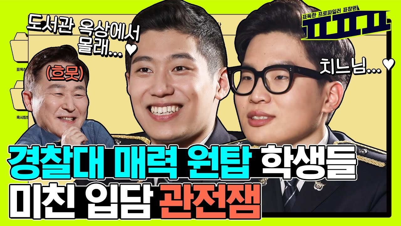 본업이 의심되는 훈남 경찰대 졸업 청년경찰들의 미친 입담 ② | ㅍㅍㅍ 표독한 프로파일러 표창원 - 혹시탐탐 - Profiler P