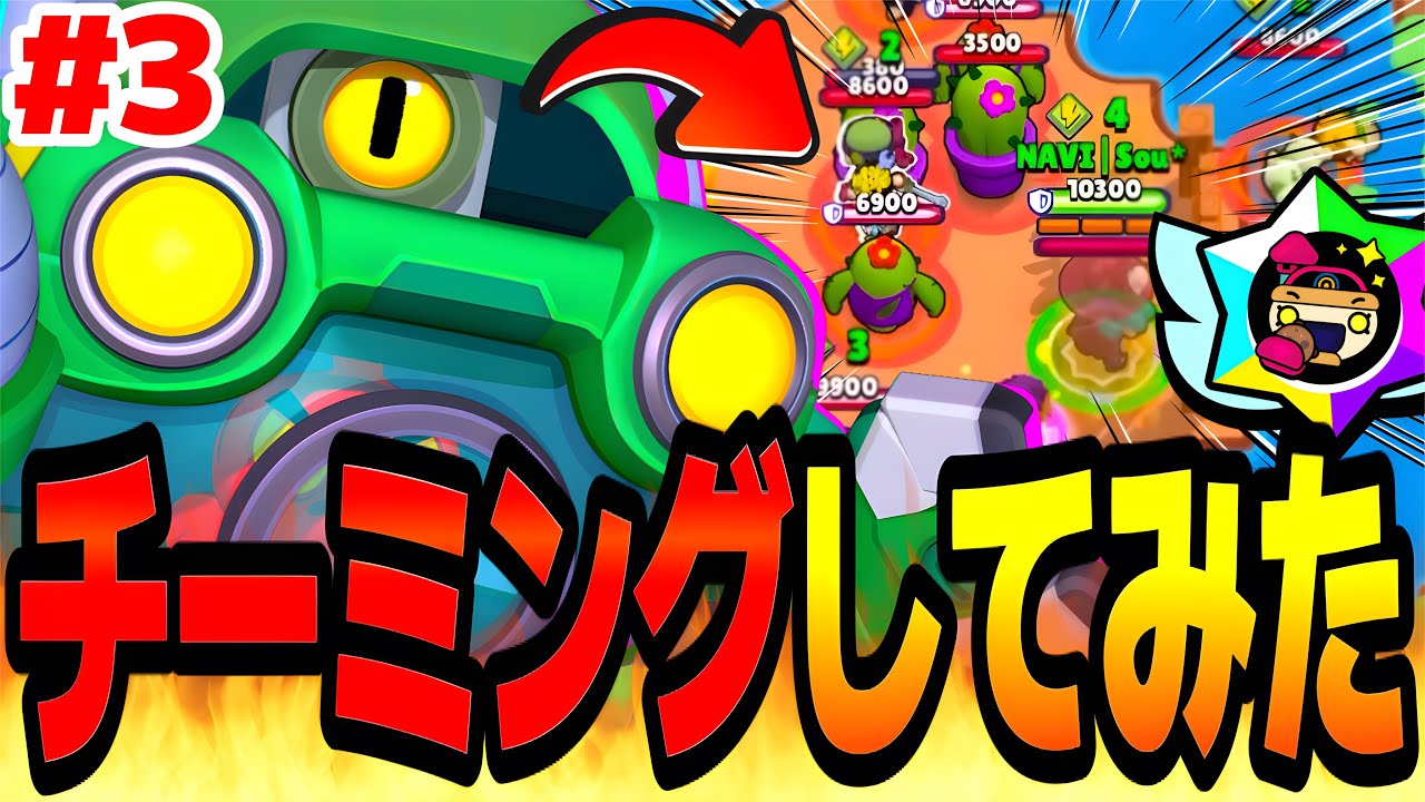 【ブロスタ】公認クリエイターが本気でチーミングしてトプラン目指した結果www【パールトプラン道 #3】【最強キャラ】【ソロバトロワ】
