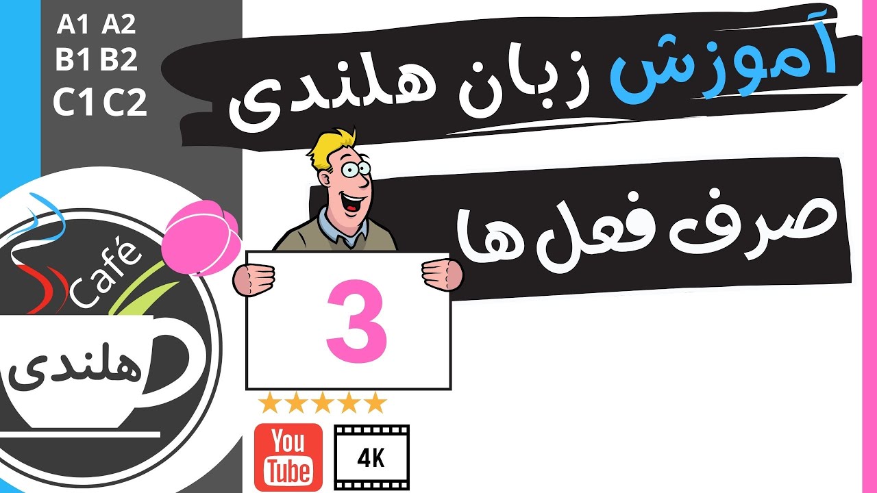 آموزش هلندی - صرف فعل ها -  به زبان ساده ۳