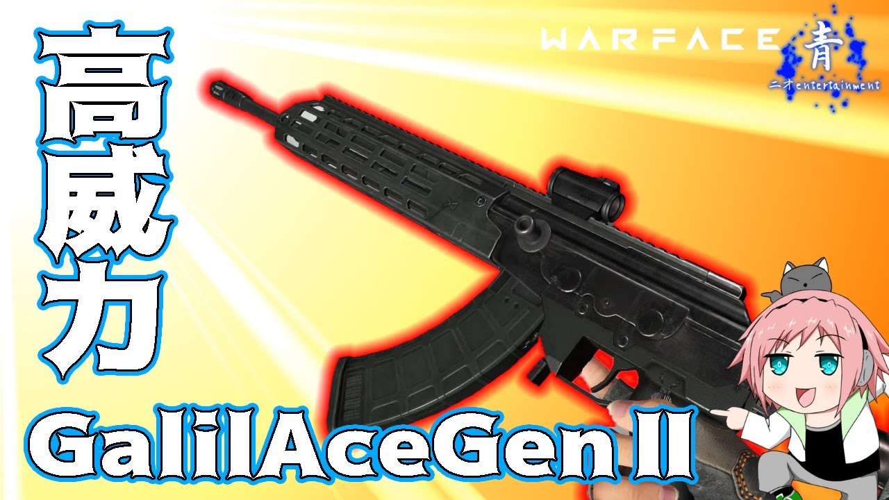 【ウォーフェイス】『高威力無反動』試合を圧倒！「IWI Galil Ace GenⅡ」【Warface】