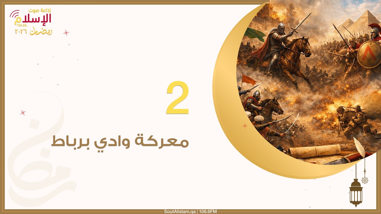 2 - معركة وادي برباط (2/3) | معارك غيرت وجه التاريخ