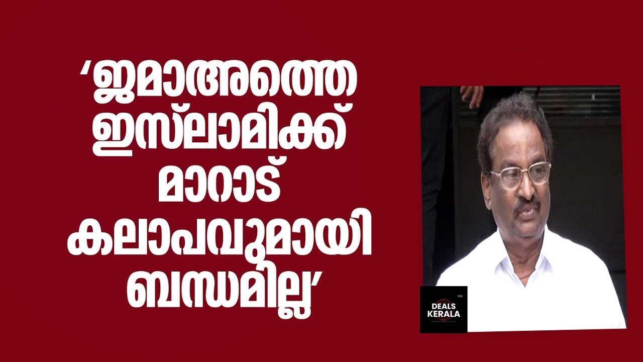 🔴 LIVE | 'ജമാഅത്തെ ഇസ്‍ലാമിക്ക് മാറാട് കലാപവുമായി ബന്ധമില്ല, ഞാനങ്ങനെ പറഞ്ഞിട്ടില്ല | DEALS KERALA