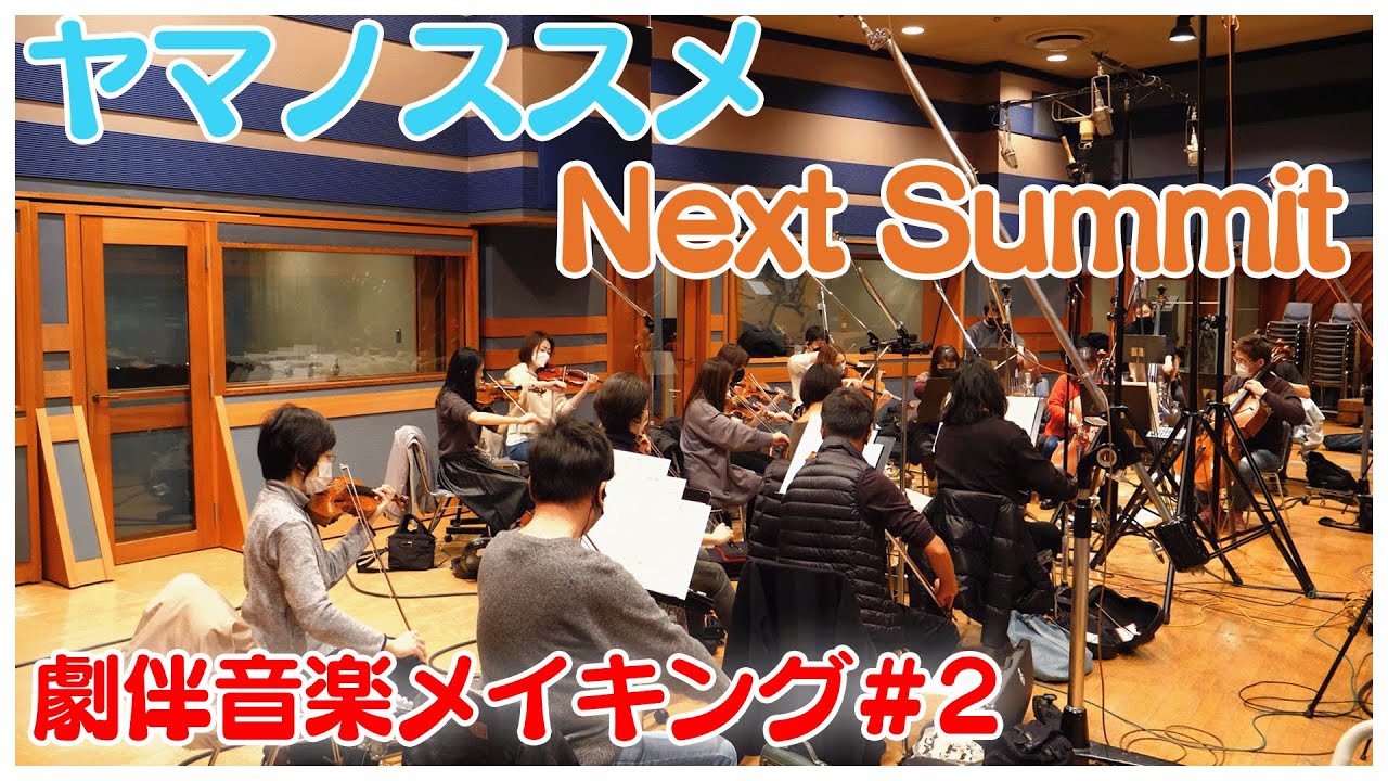 ヤマノススメ Next Summit 劇伴音楽メイキング②「#06 ひかりのデート大作戦！ 」BGMのレコーディング