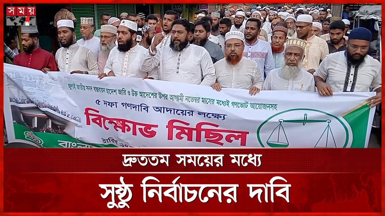 পিআরসহ পাঁচ দফা দাবিতে পিরোজপুরে জামায়াতের বিক্ষোভ | Jamaat e Islami | Election | Pirojpur | SomoyTV