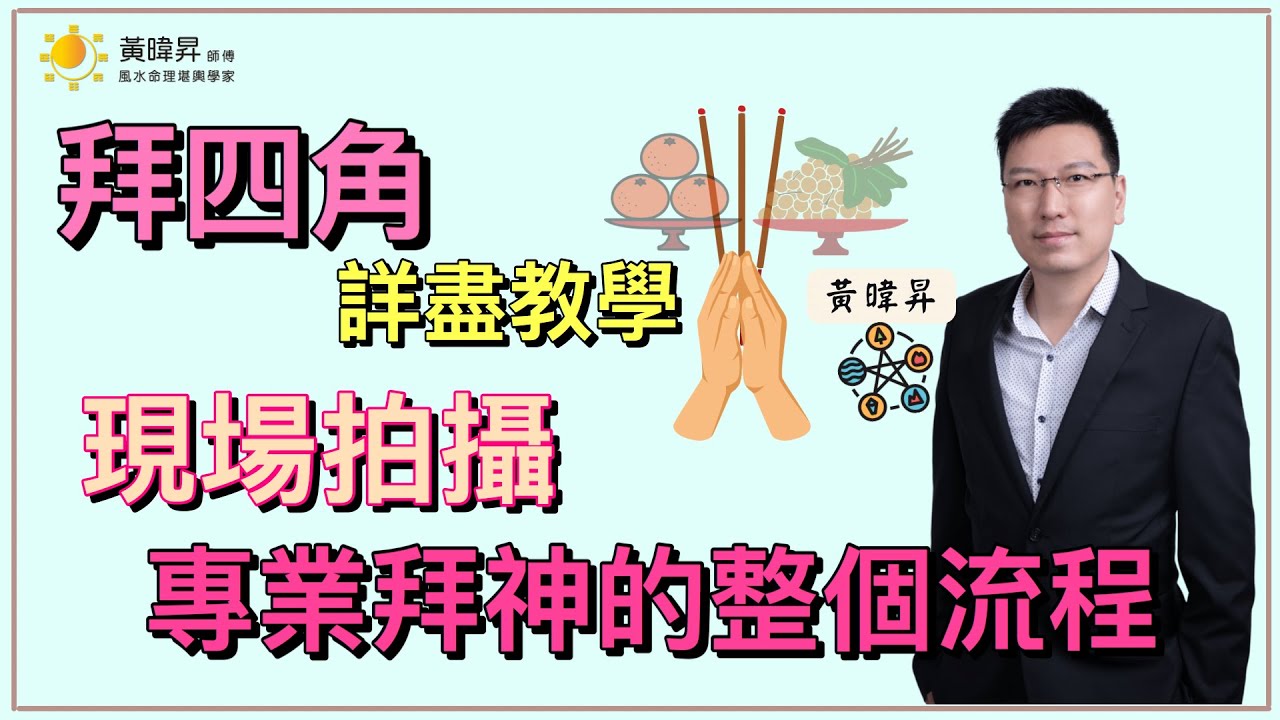拜四角詳盡教學｜拜神整個流程｜祭品衣寶介紹｜找出屋內吉位｜香燭選擇化寶注意事項｜日出康城 | SEA TO SKY | GRAND MARINI MONTARA | 昇Sir 易學情玄 | 黃暐昇師傅