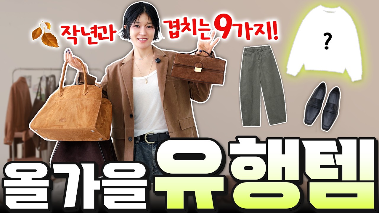 🍂올가을 이 9가지는 '꼭' 꺼내입으세요‼️작년과 겹치는 패션템 모음ZIP