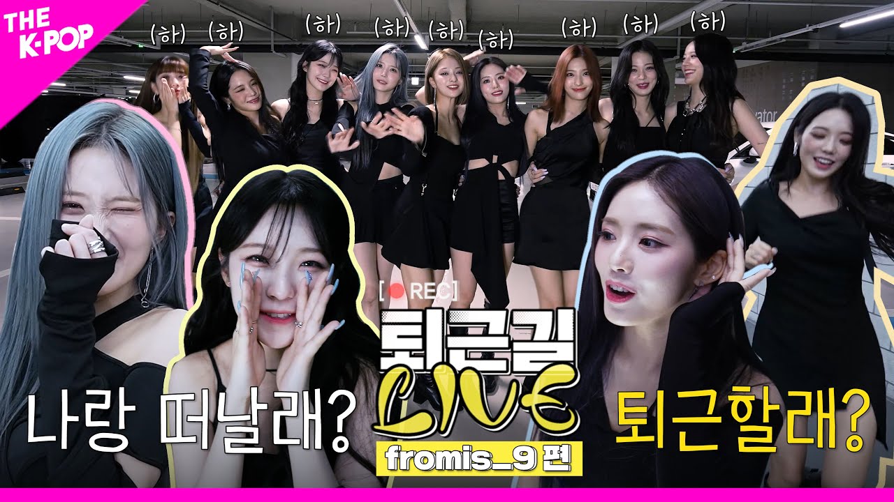 [퇴근길 LIVE 4K] 시원하게 퇴근으로 이끌어줄 여름 여신 프로미스나인(fromis_9)의 퇴근길 현장!🌊