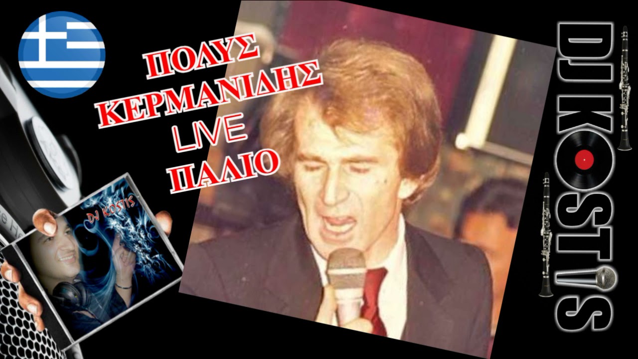 ΚΕΡΜΑΝΙΔΗΣ ΠΟΛΥΣ -  ΚΕΝΤΡΟ ΒΡΑΧΩΡΙ LIVE ΠΑΛΙΟ