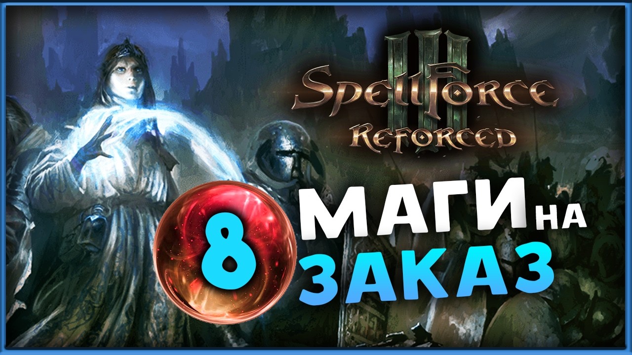 SpellForce 3 Reforced - гибрид RTS и RPG - стрим на заказ - часть 8