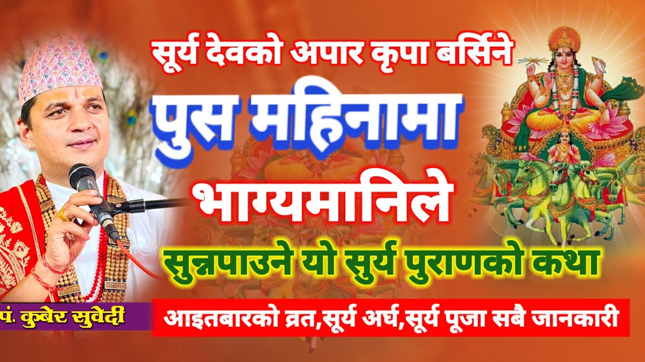 पोैष महिनाको दुर्लभ कथा | आईतबार व्रत कसरी गर्ने ? सूर्य पूजा र अर्घ दिने सम्पूर्ण विधि kuber Subedi