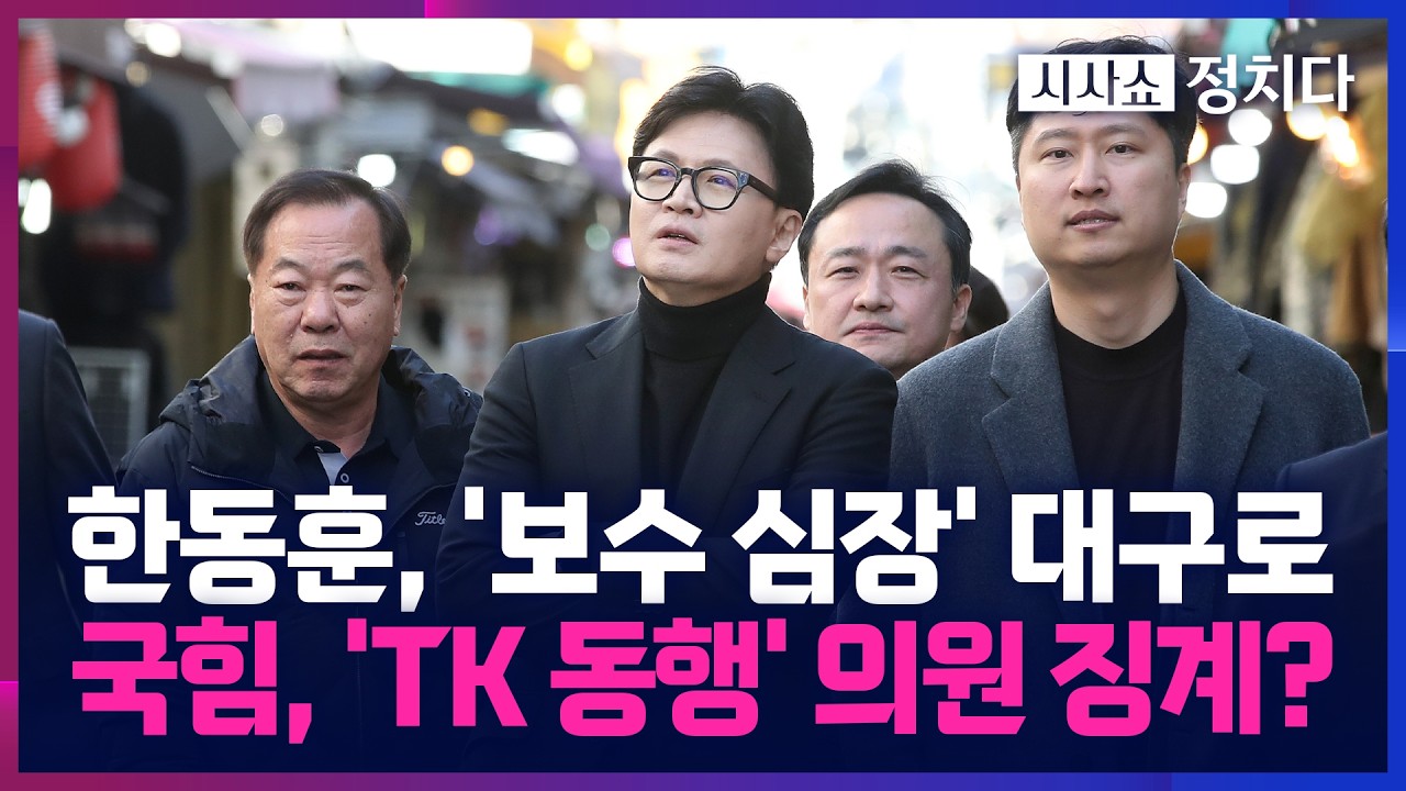 [시사쇼 정치다] 한동훈, '보수의 심장' 대구 간다… 국힘, 동행한 의원들 윤리위 제소?