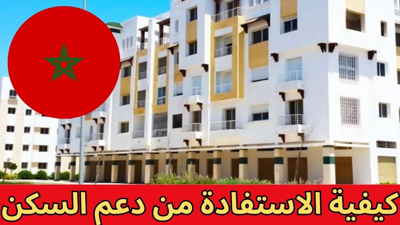 كيفاش تستافد من دعم السكن في المغرب 2025: الشروط، الإجراءات، وطريقة التسجيل بالبرنامج الحكومي